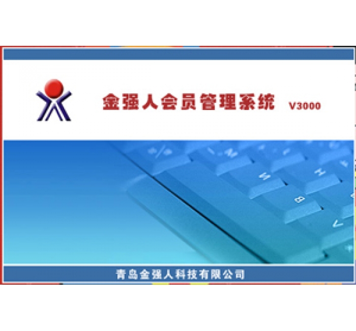 金强人会员管理系统